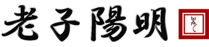 老子陽明 Official Site.